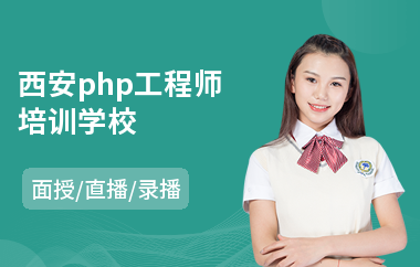 西安php工程师培训学校(php技术培训学校)