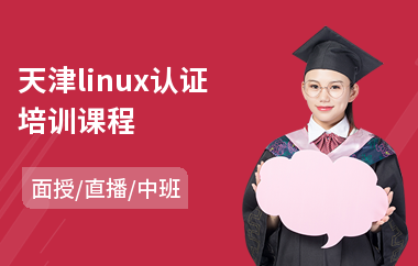 天津linux认证培训课程(linux自动化培训)