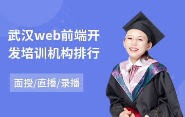 武汉web前端开发培训机构排行(web前端开发工程师培训机构)