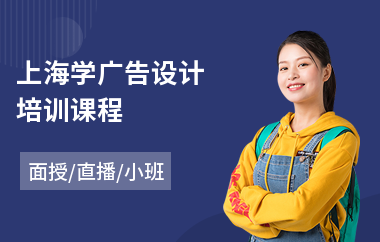 上海学广告设计培训课程(广告设计培训学校费用