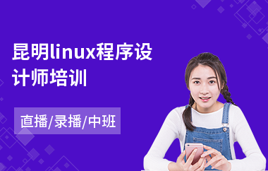 昆明linux程序设计师培训(linux基础培训)
