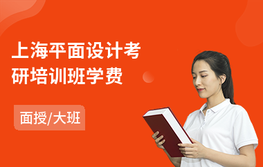 上海平面设计考研培训班学费(计算机平面设计培训)