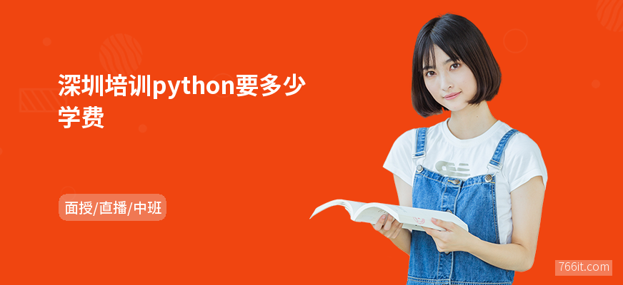 深圳培训python要多少学费