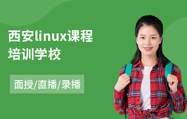 西安linux课程培训学校(linux自动化运维培训)