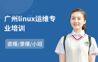 广州linux运维专业培训(linux维护培训价格)