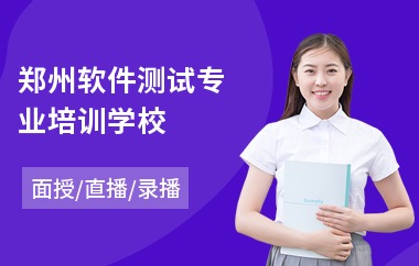 郑州软件测试专业培训学校(软件测试人员培训)