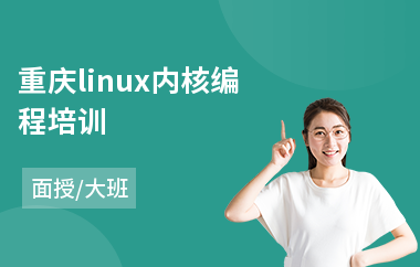 重庆linux内核编程培训(linux系统开发培训)