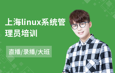 上海linux系统管理员培训(linux系统开发工程师培训)