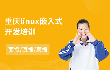 重庆linux嵌入式开发培训(linux系统培训哪家好)