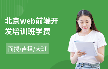 北京web前端开发培训班学费(哪儿有web前端技术培训)