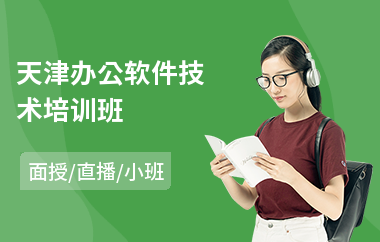 天津办公软件技术培训班(办公软件技能提升培训)