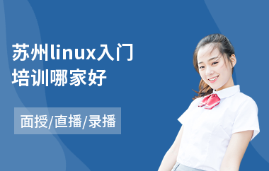 苏州linux入门培训哪家好(linux系统培训多少钱)