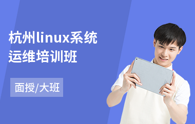 杭州linux系统运维培训班(linux基础运维培训)