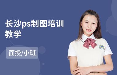 长沙ps制图培训教学(ps培训班价格)