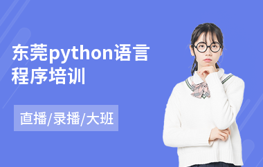 东莞python语言程序培训(python基础培训课程)