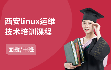 西安linux运维技术培训课程(linux开发软件培训)