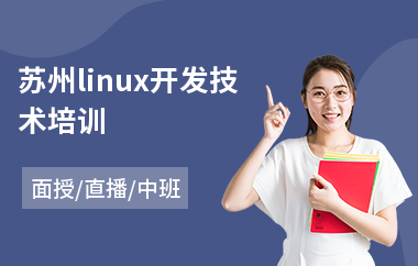 苏州linux开发技术培训(linux培训)