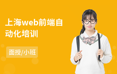 上海web前端自动化培训(web前端职业技能培训)
