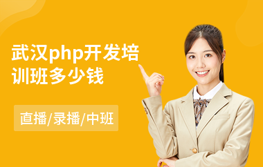 武汉php开发培训班多少钱(php语言入门培训班)