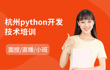 杭州python开发技术培训(python培训哪家强)