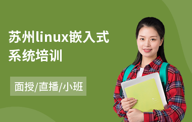 苏州linux嵌入式系统培训(linux专业培训多少钱)