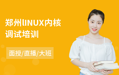 郑州lINUX内核调试培训(linux技能培训)