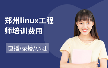 郑州linux工程师培训费用(linux认证培训多少钱)