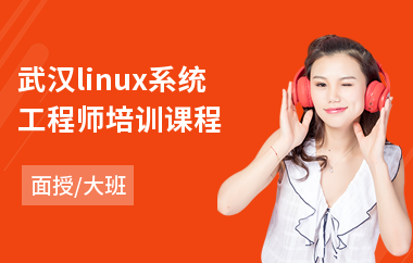 武汉linux系统工程师培训课程(linuxc项目培训)