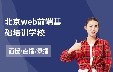 北京web前端基础培训学校(web前端培训班学费)
