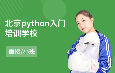 北京python入门培训学校(python开发培训多少钱)