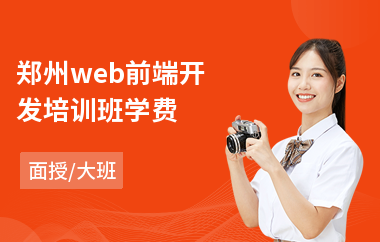 郑州web前端开发培训班学费(web前端设计培训课程)
