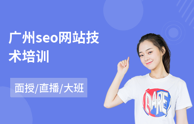 广州seo网站技术培训(seo优化培训班哪个好)