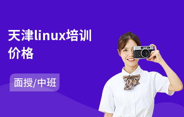 天津linux培训价格(linux驱动培训多少钱)