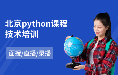 北京python课程技术培训(python培训)