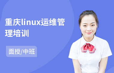 重庆linux运维管理培训(linux运维课程培训班)
