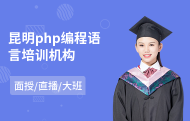 昆明php编程语言培训机构(php技能培训班)
