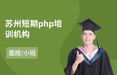 苏州短期php培训机构(php编程培训班费用)