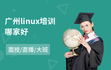 广州linux培训哪家好(linux系统管理培训)