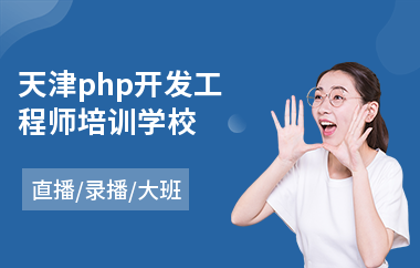 天津php开发工程师培训学校(学php开发培训机构