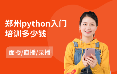 郑州python入门培训多少钱(python全栈培训哪个好)