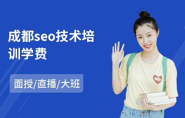 成都seo技术培训学费(seo排名优化培训价格)