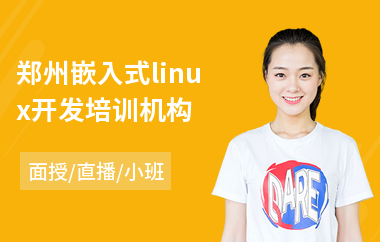 郑州嵌入式linux开发培训机构