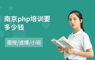 南京php培训要多少钱(php入门培训哪个好)