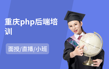 重庆php后端培训(php编程培训学校)