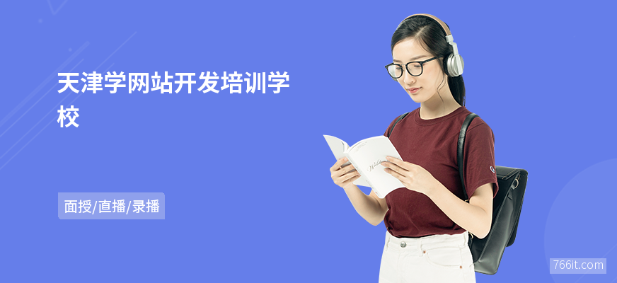 天津学网站开发培训学校