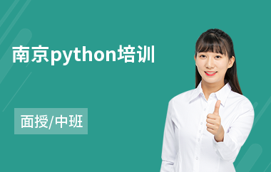 南京python培训(python技能培训班)