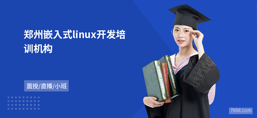 郑州嵌入式linux开发培训机构