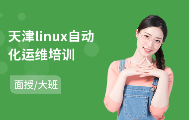 天津linux自动化运维培训(linux培训学校哪个好)
