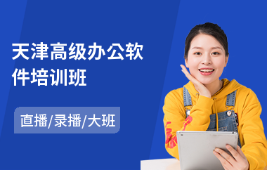 天津高级办公软件培训班(办公软件实战培训)
