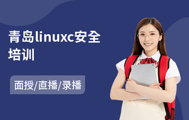 青岛linuxc安全培训(linux基础培训课程)